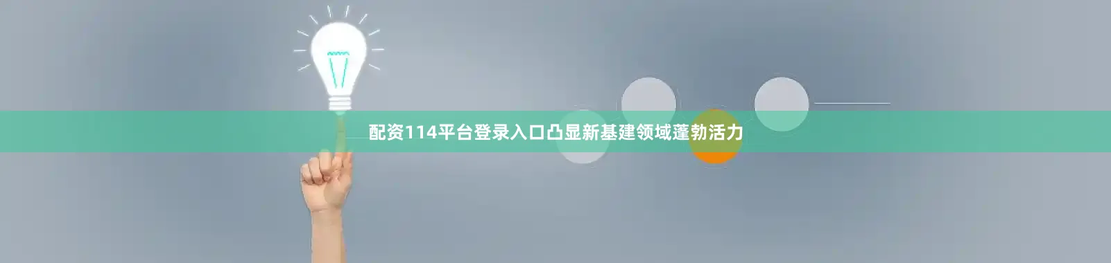 配资114平台登录入口凸显新基建领域蓬勃活力