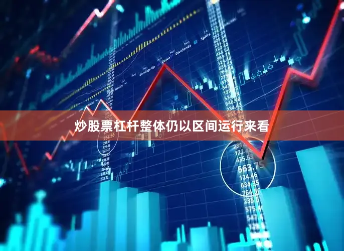 炒股票杠杆整体仍以区间运行来看
