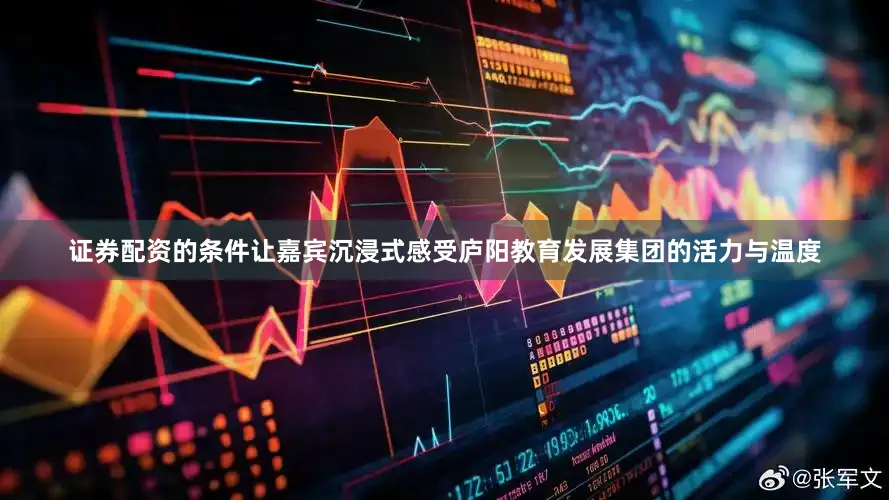 证券配资的条件让嘉宾沉浸式感受庐阳教育发展集团的活力与温度