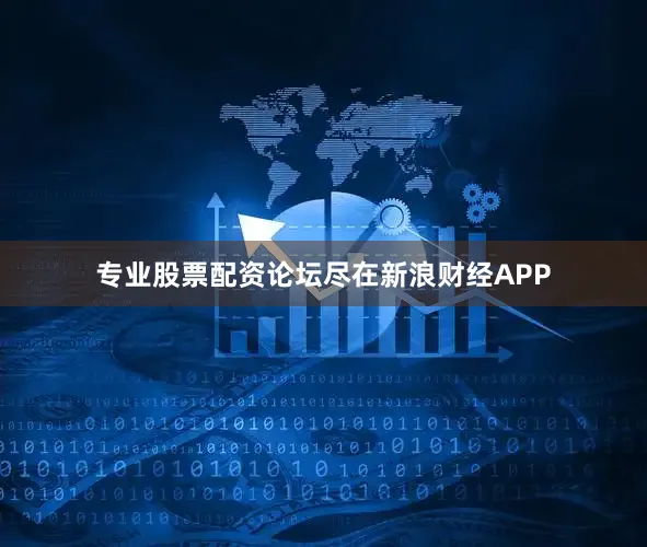 专业股票配资论坛尽在新浪财经APP