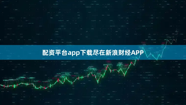 配资平台app下载尽在新浪财经APP