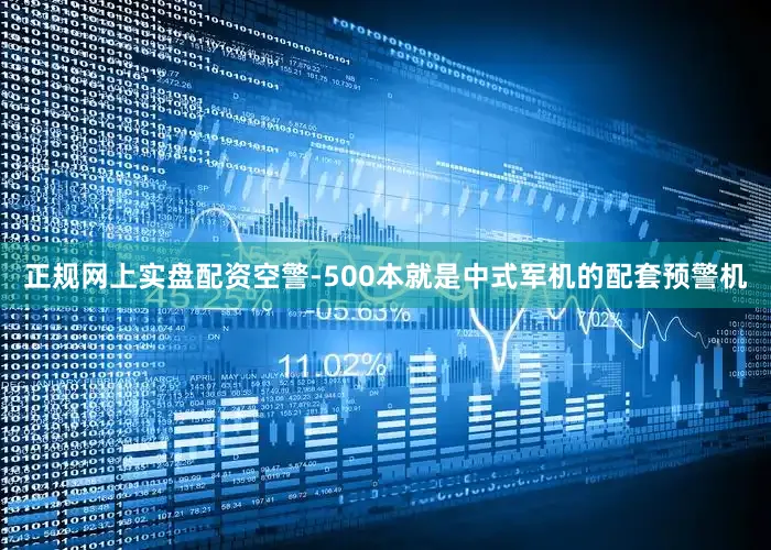 正规网上实盘配资空警-500本就是中式军机的配套预警机