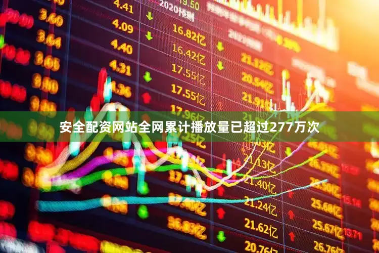 安全配资网站全网累计播放量已超过277万次